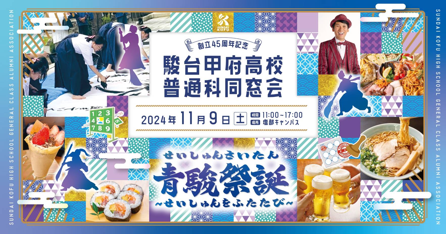 創立45周年記念 駿台甲府高校普通科同窓会 2024年11月9日（土）青駿祭誕